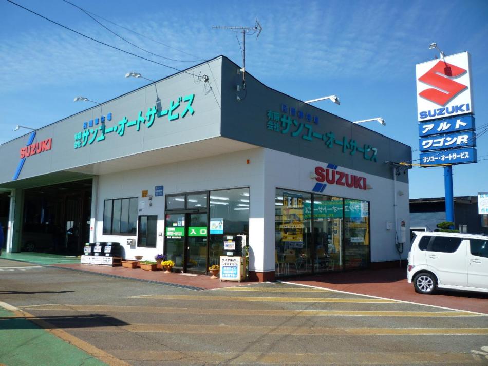 有限会社サンユー・オートサービスの外観