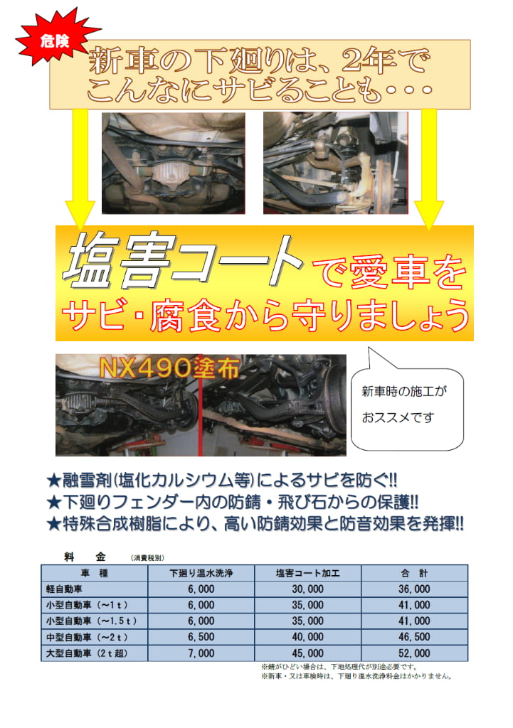 塩害コートで愛車をサビ・腐食から守りましょう