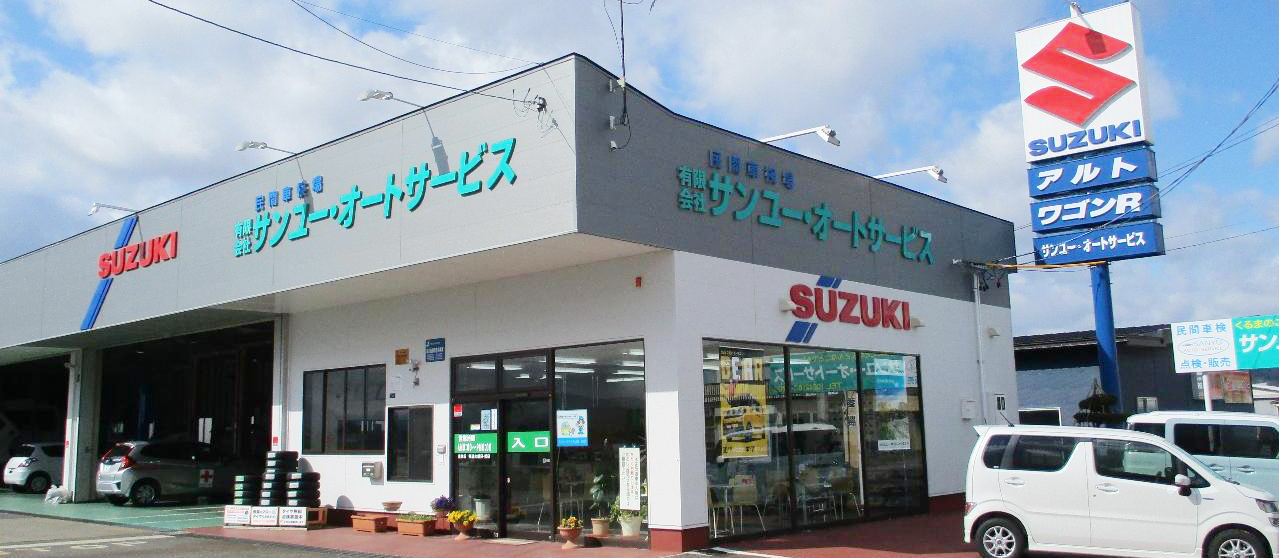 有限会社サンユー・オートサービスの外観