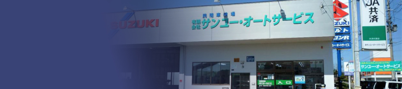 有限会社サンユー・オートサービスの外観